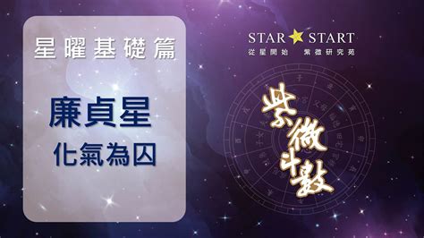 廉貞星|廉貞星為什麼是一顆讓人難以捉摸的星曜